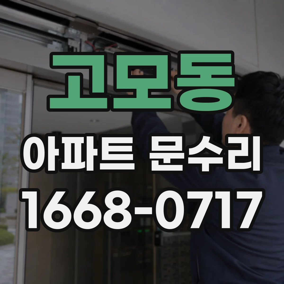 고모동 아파트 문수리