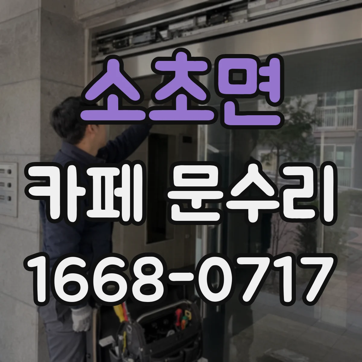 소초면 카페 문수리