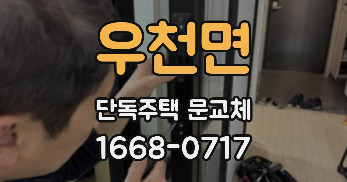 우천면 단독주택 문교체