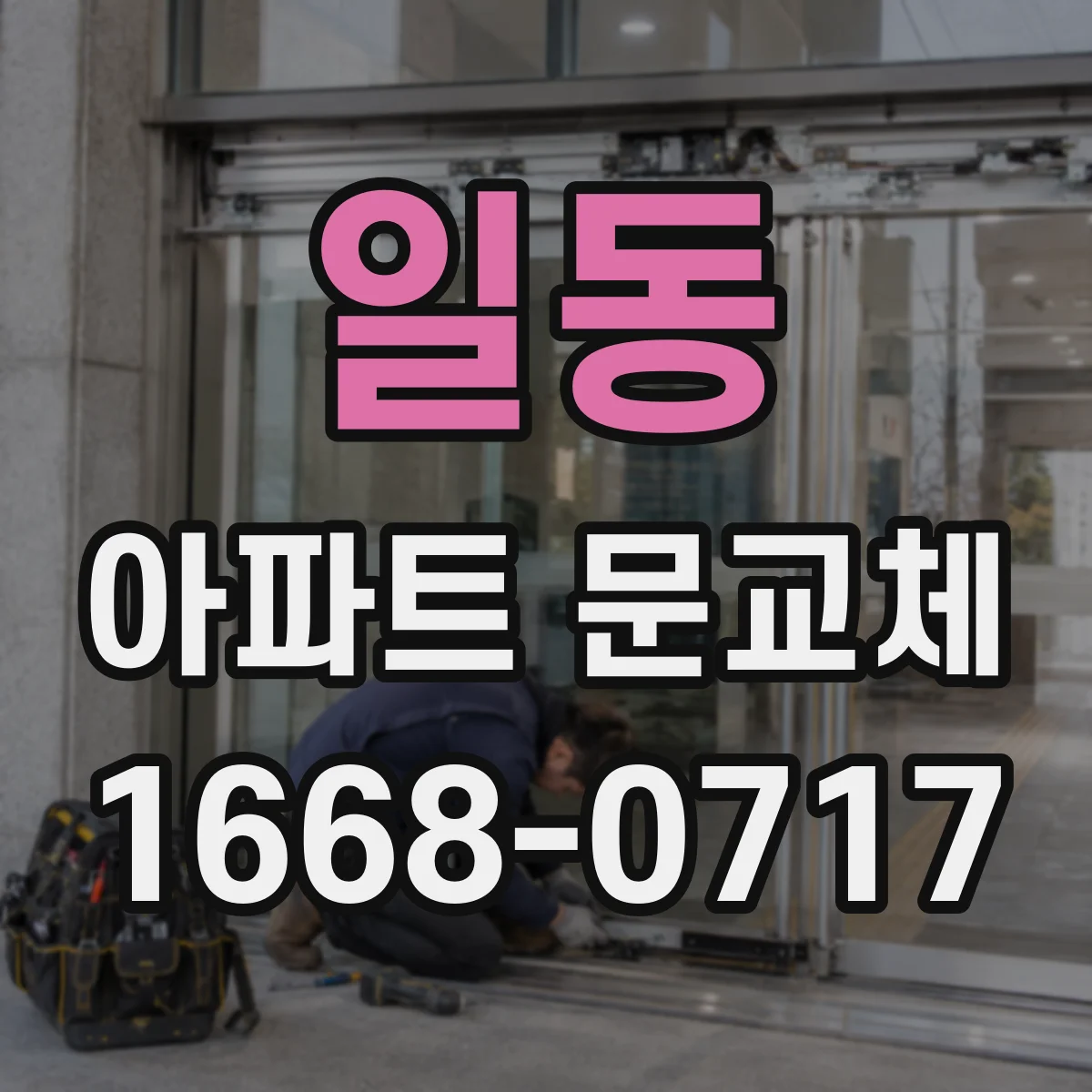 일동 아파트 문교체
