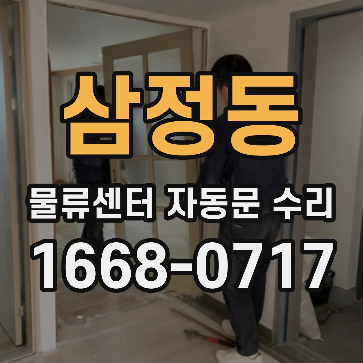 삼정동 물류센터 자동문 수리