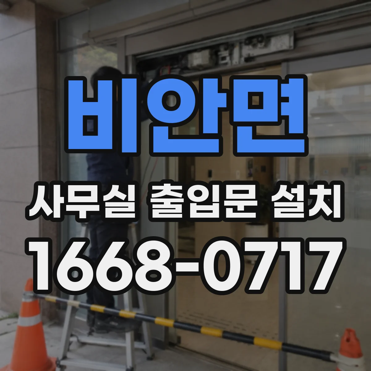 비안면 사무실 출입문 설치
