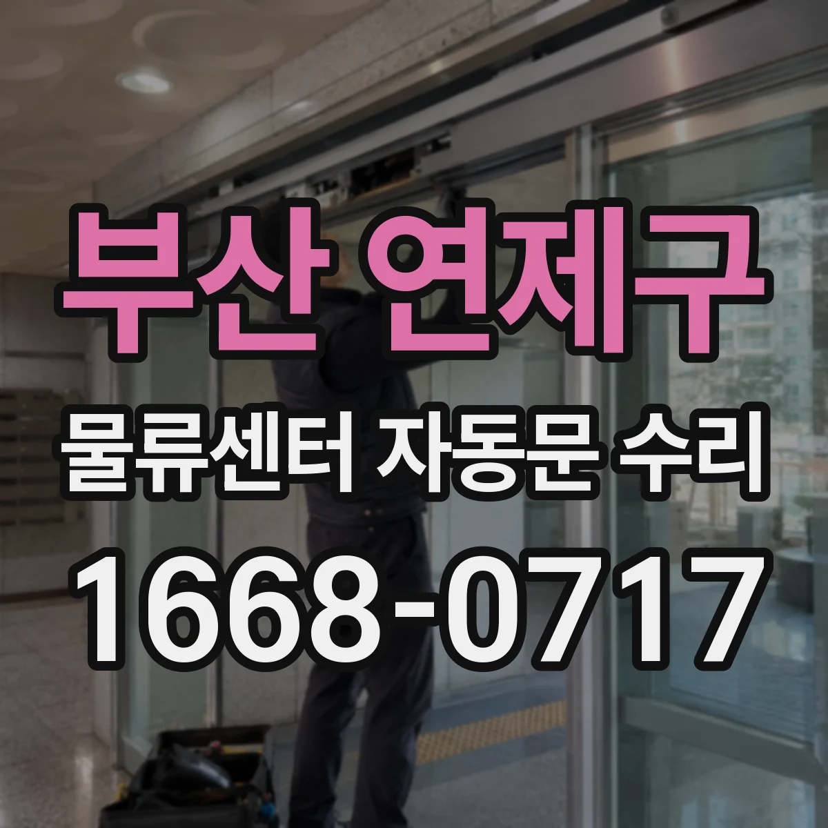 부산 연제구 물류센터 자동문 수리
