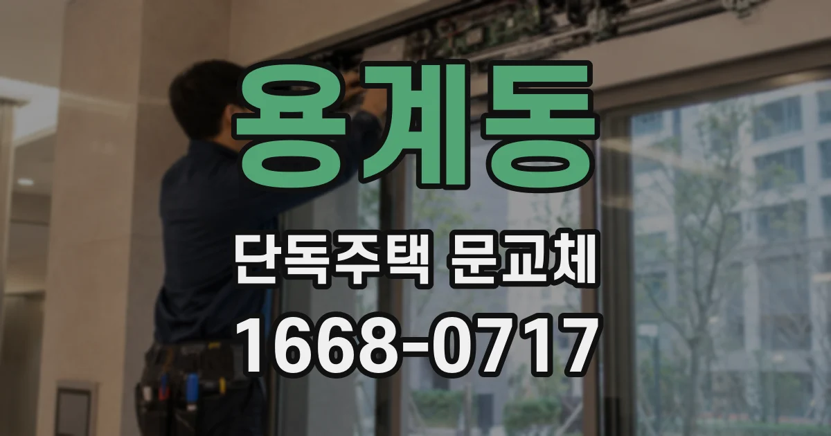 용계동 단독주택 문교체