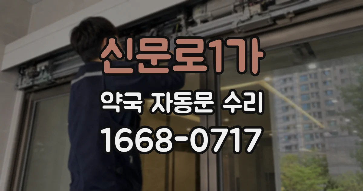 신문로1가 약국 자동문 수리