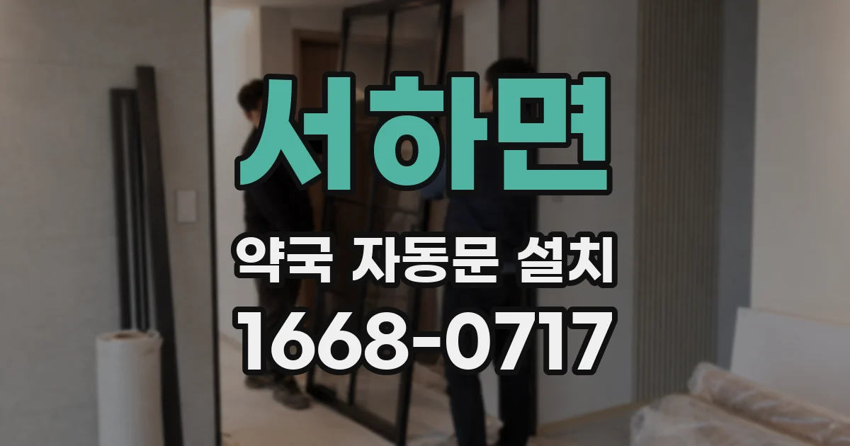 서하면 약국 자동문 설치