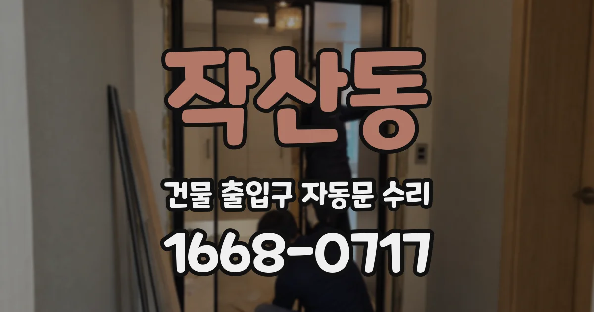 작산동 건물 출입구 자동문 수리