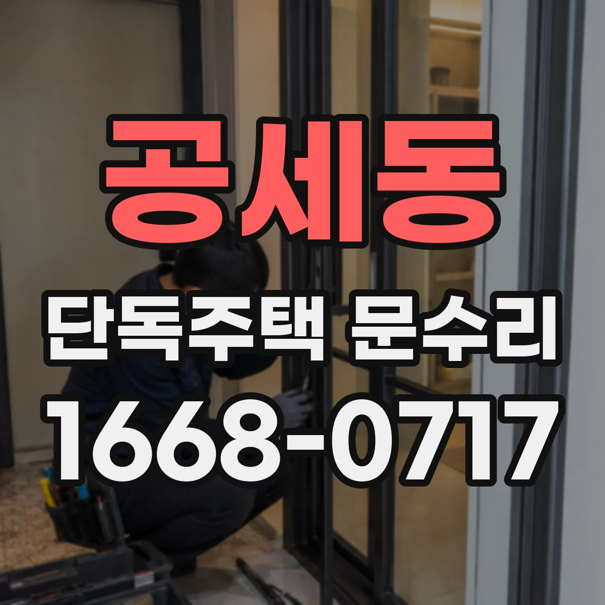 공세동 단독주택 문수리