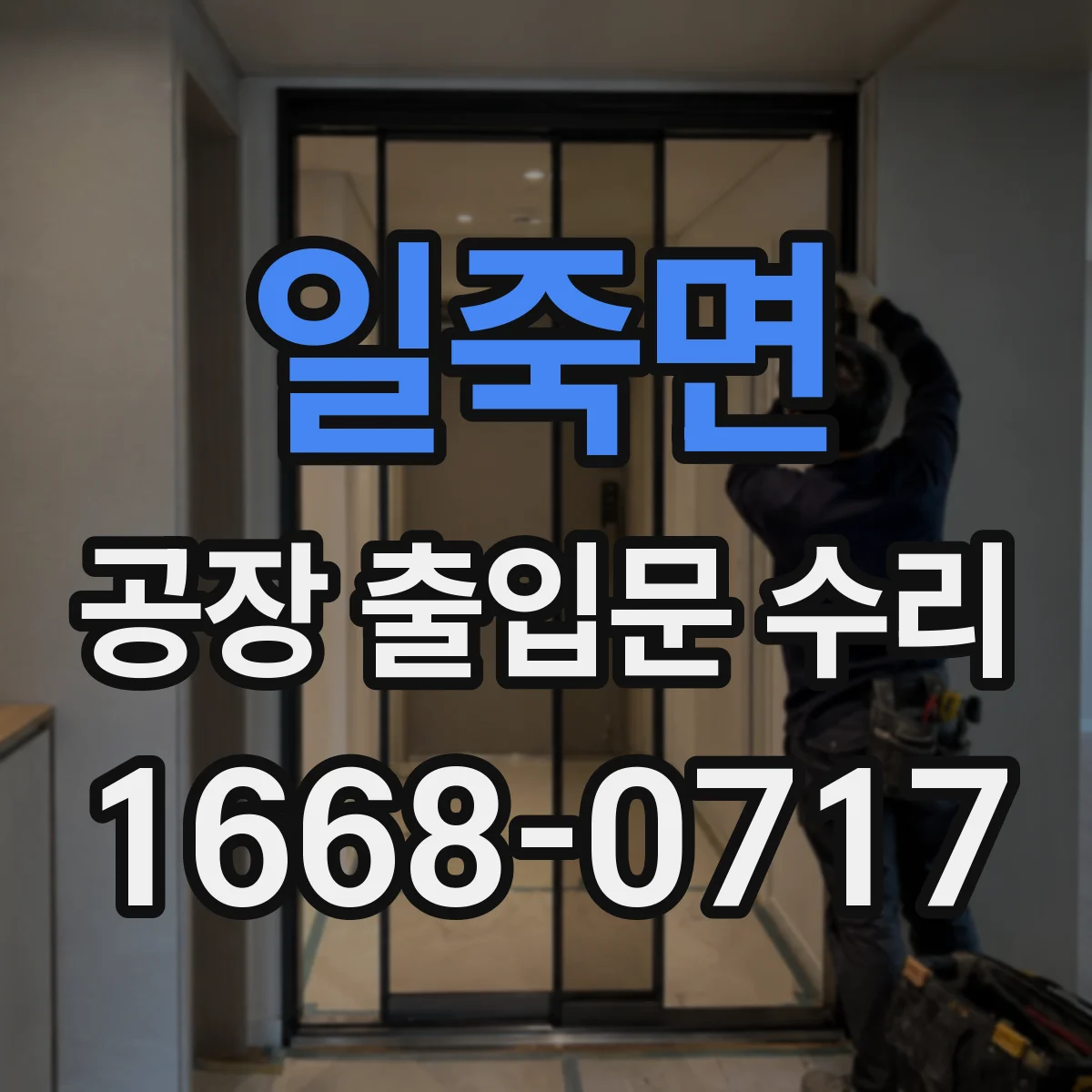 일죽면 공장 출입문 수리
