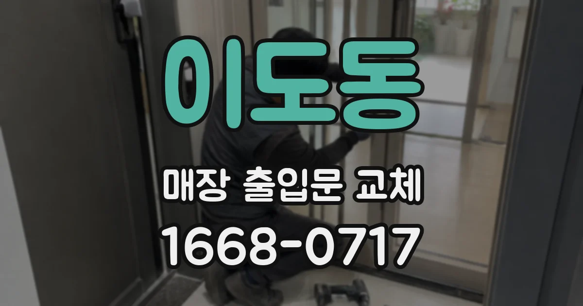 이도동 매장 출입문 교체