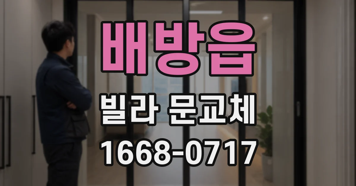 배방읍 빌라 문교체