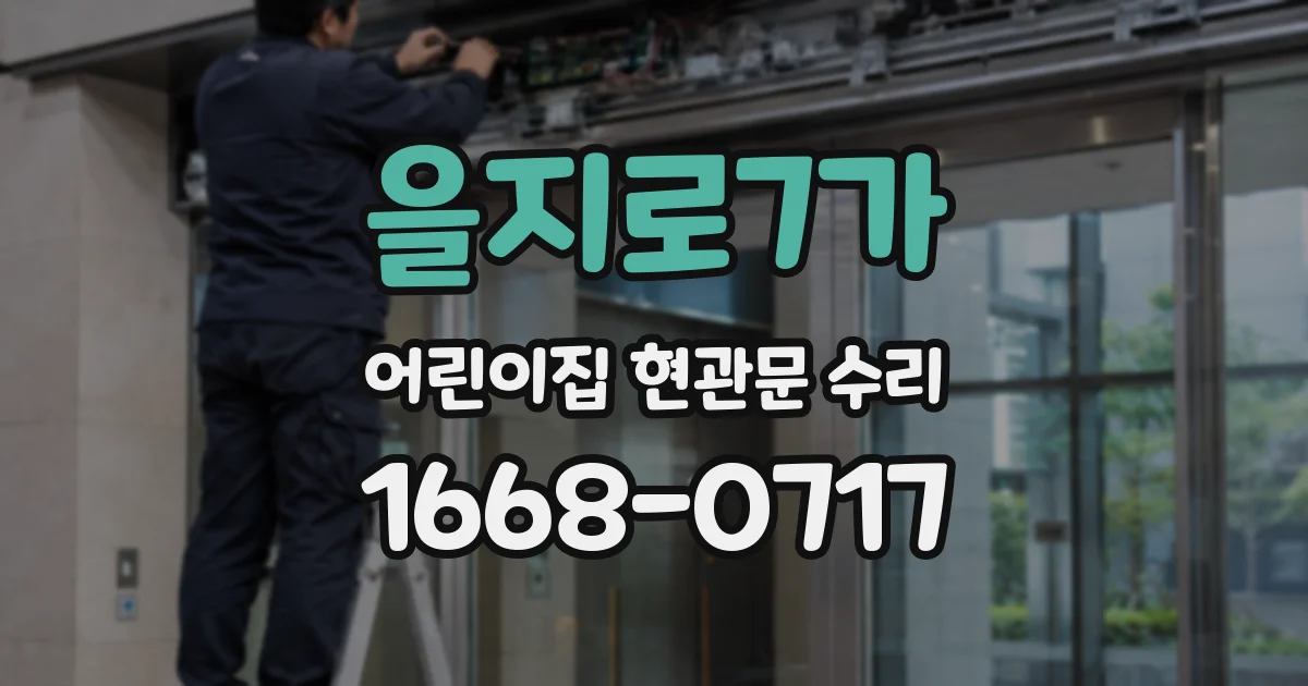 을지로7가 어린이집 현관문 수리