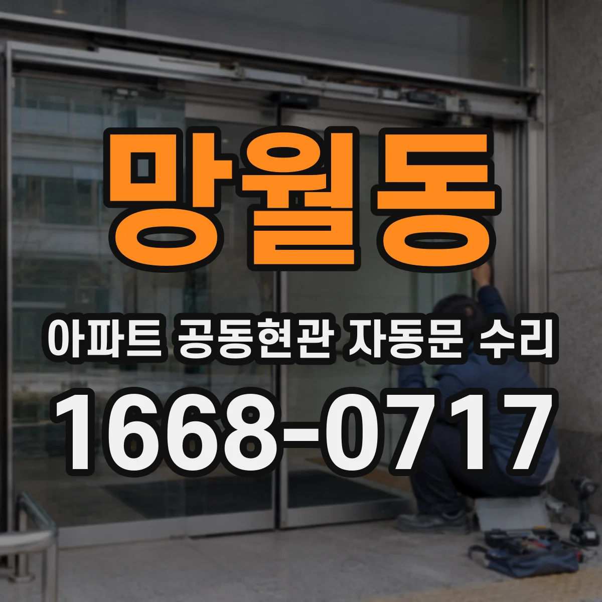 망월동 아파트 공동현관 자동문 수리
