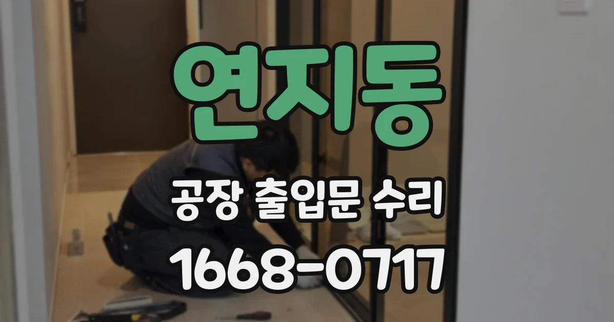 연지동 공장 출입문 수리