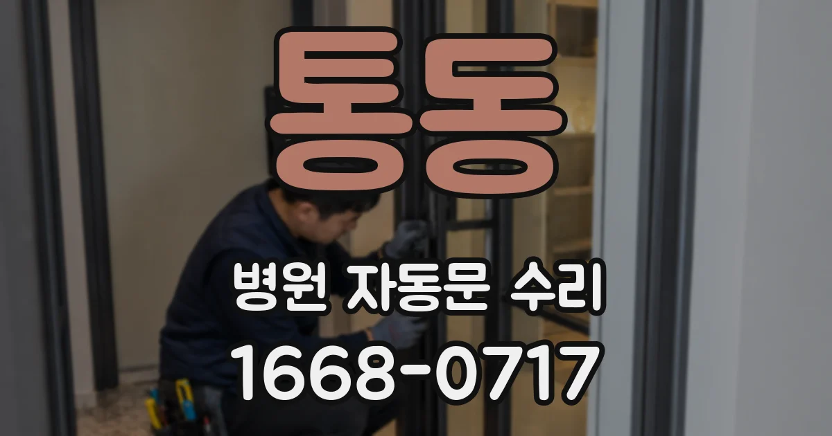 통동 병원 자동문 수리