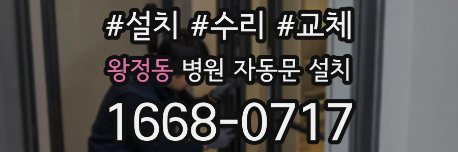 왕정동 병원 자동문 설치