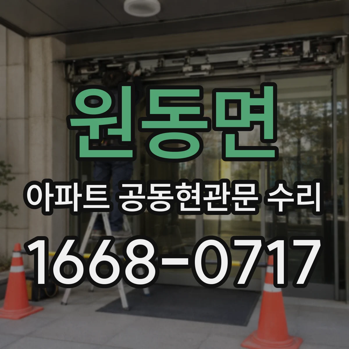 원동면 아파트 공동현관문 수리