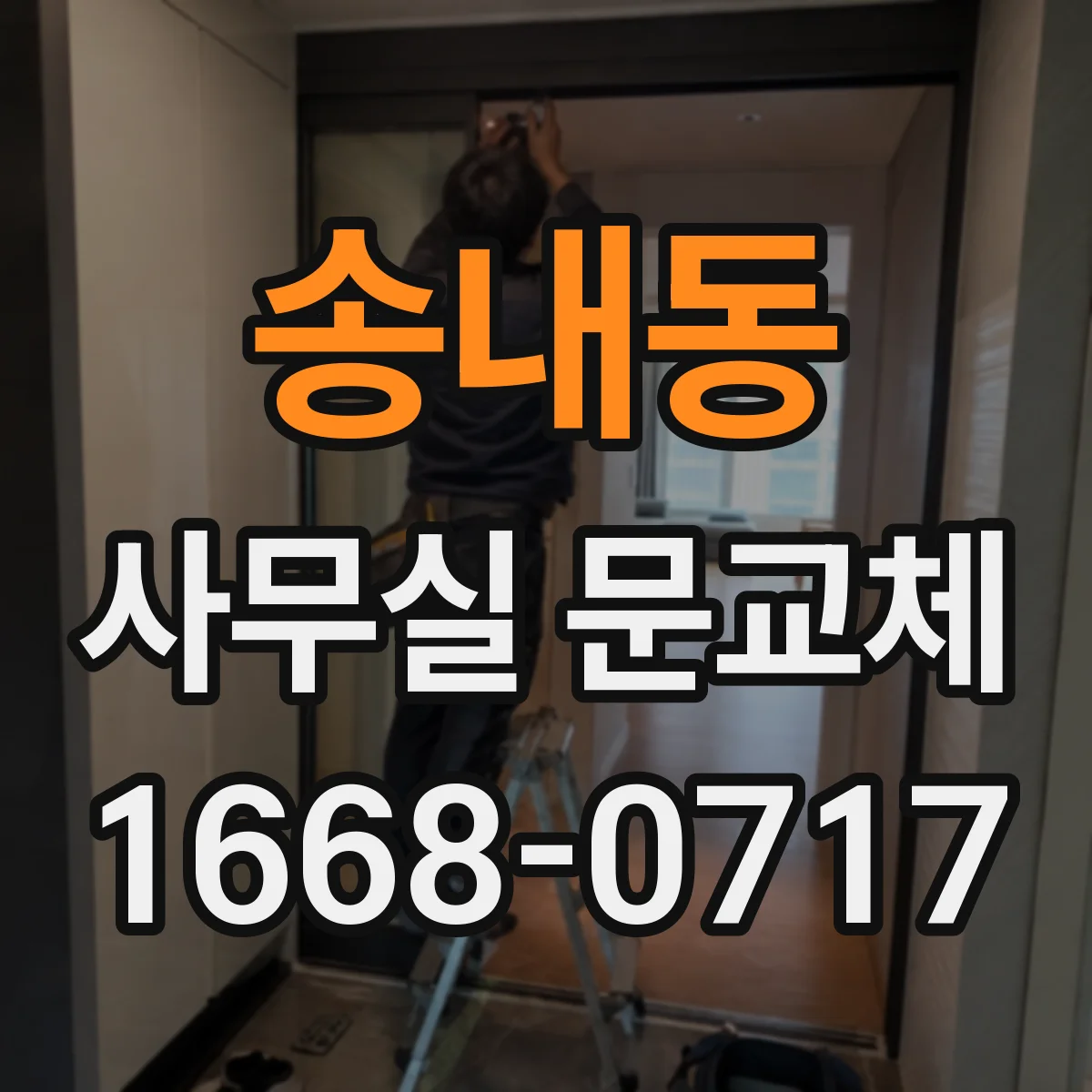 송내동 사무실 문교체