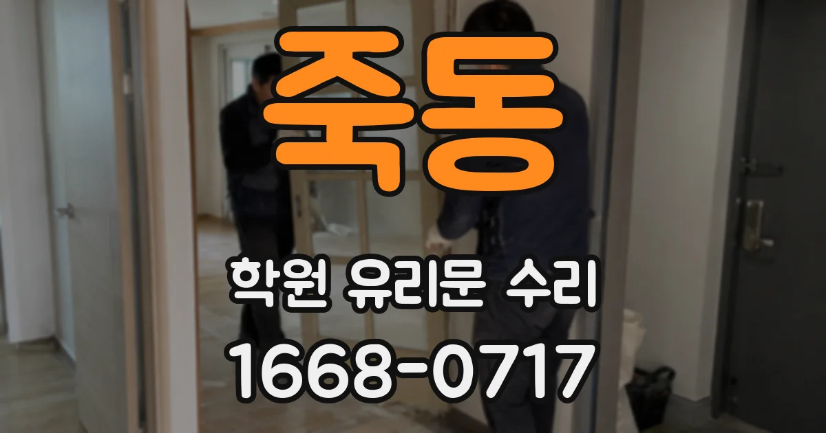 죽동 학원 유리문 수리