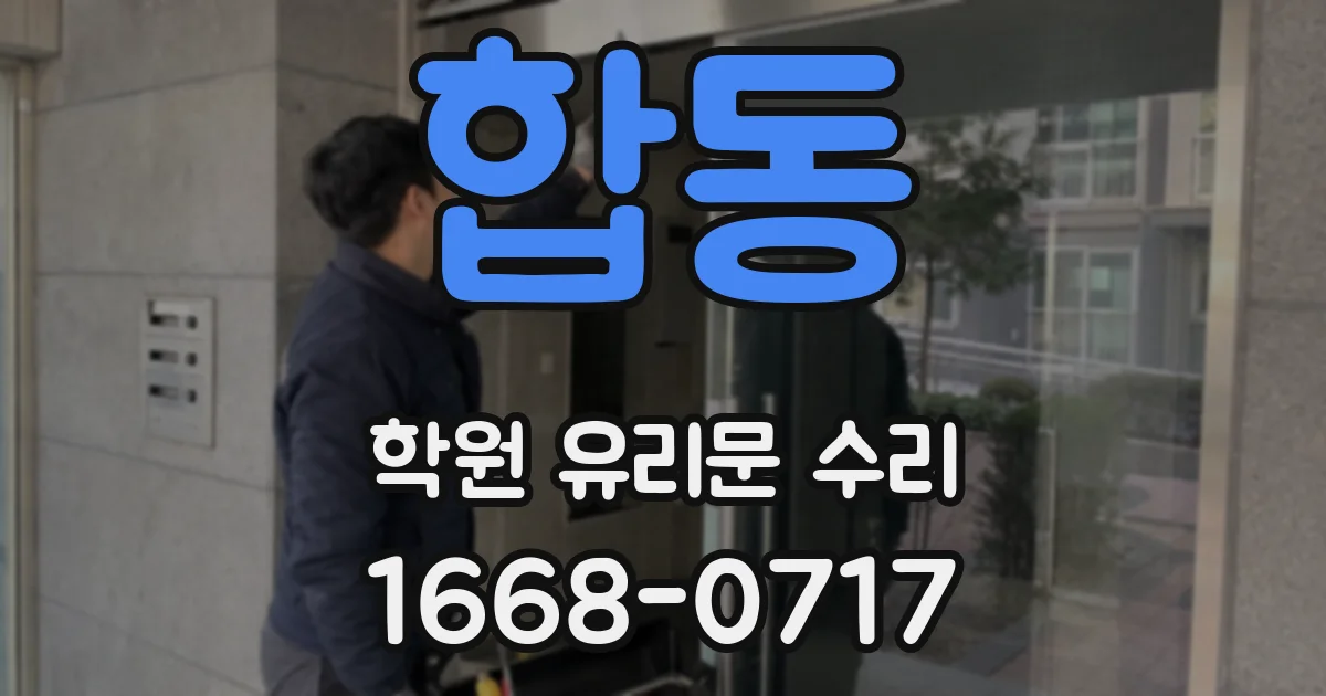 합동 학원 유리문 수리