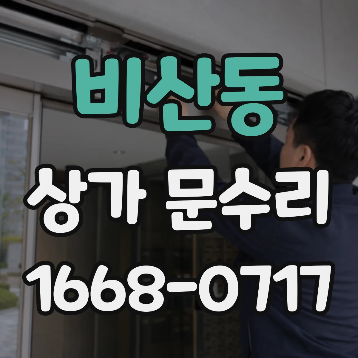 비산동 상가 문수리