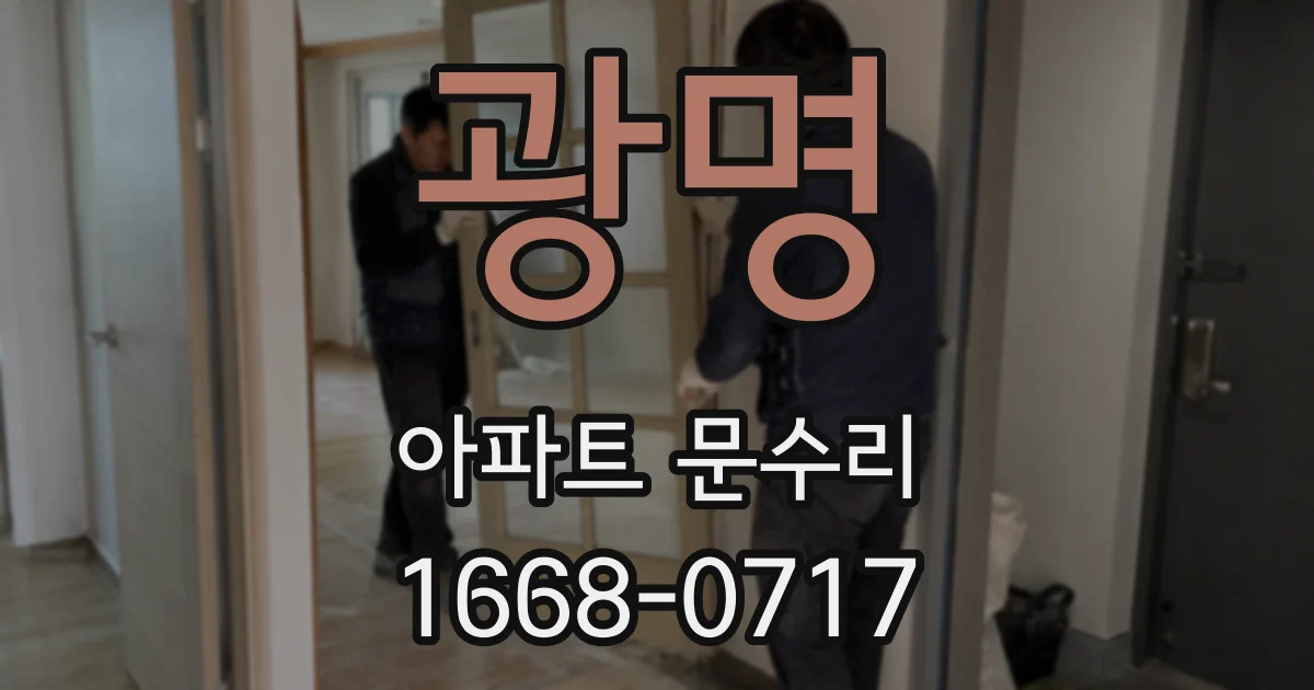 광명 아파트 문수리