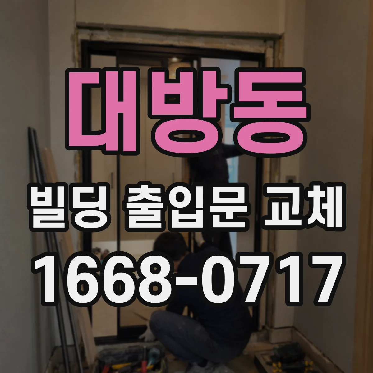 대방동 빌딩 출입문 교체