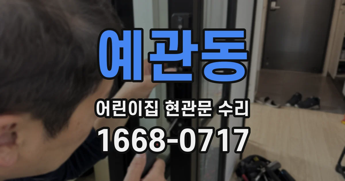 예관동 어린이집 현관문 수리