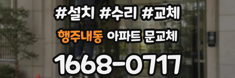 행주내동 아파트 문교체