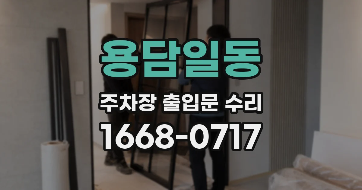 용담일동 주차장 출입문 수리