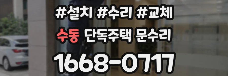 수동 단독주택 문수리