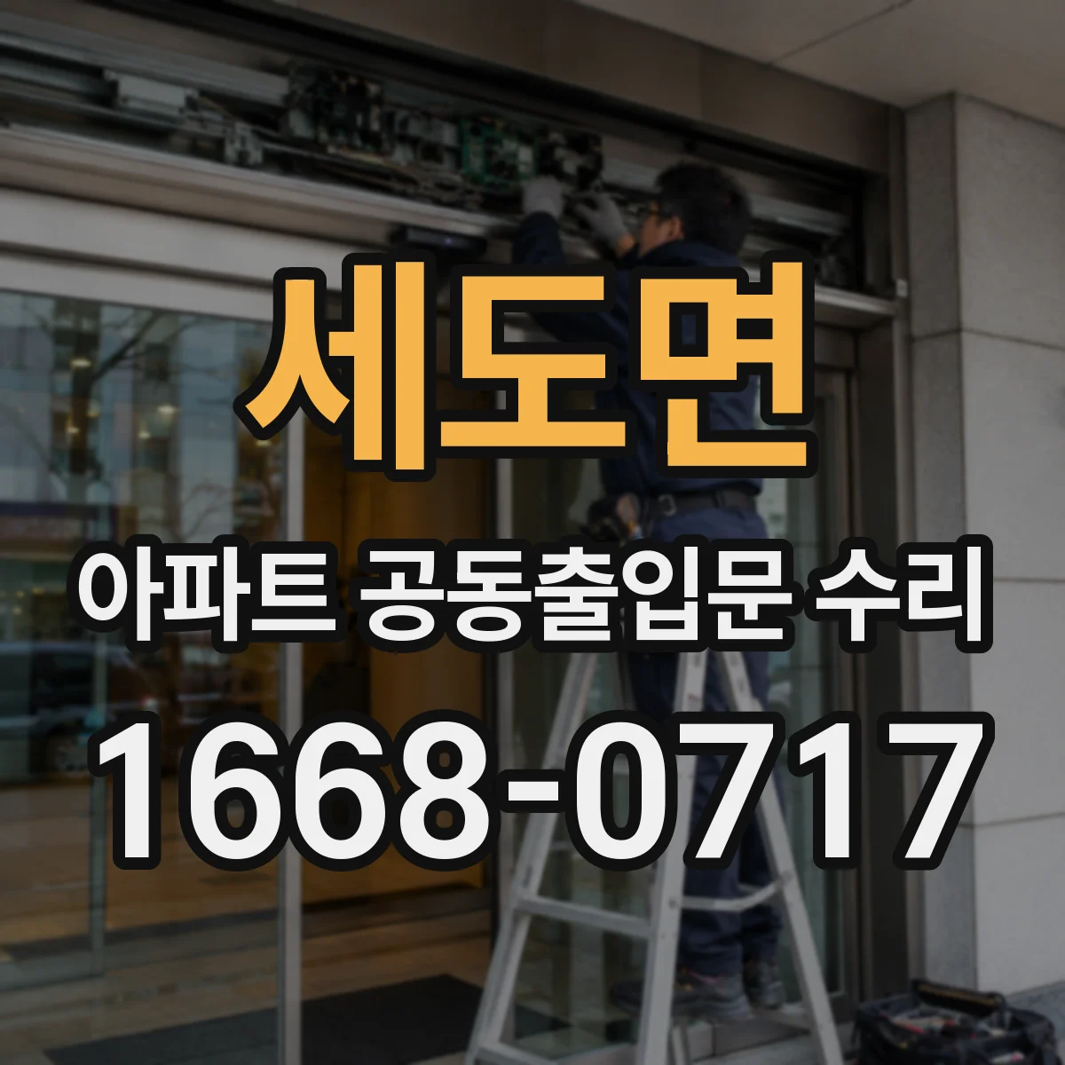 세도면 아파트 공동출입문 수리