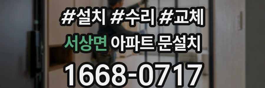서상면 아파트 문설치