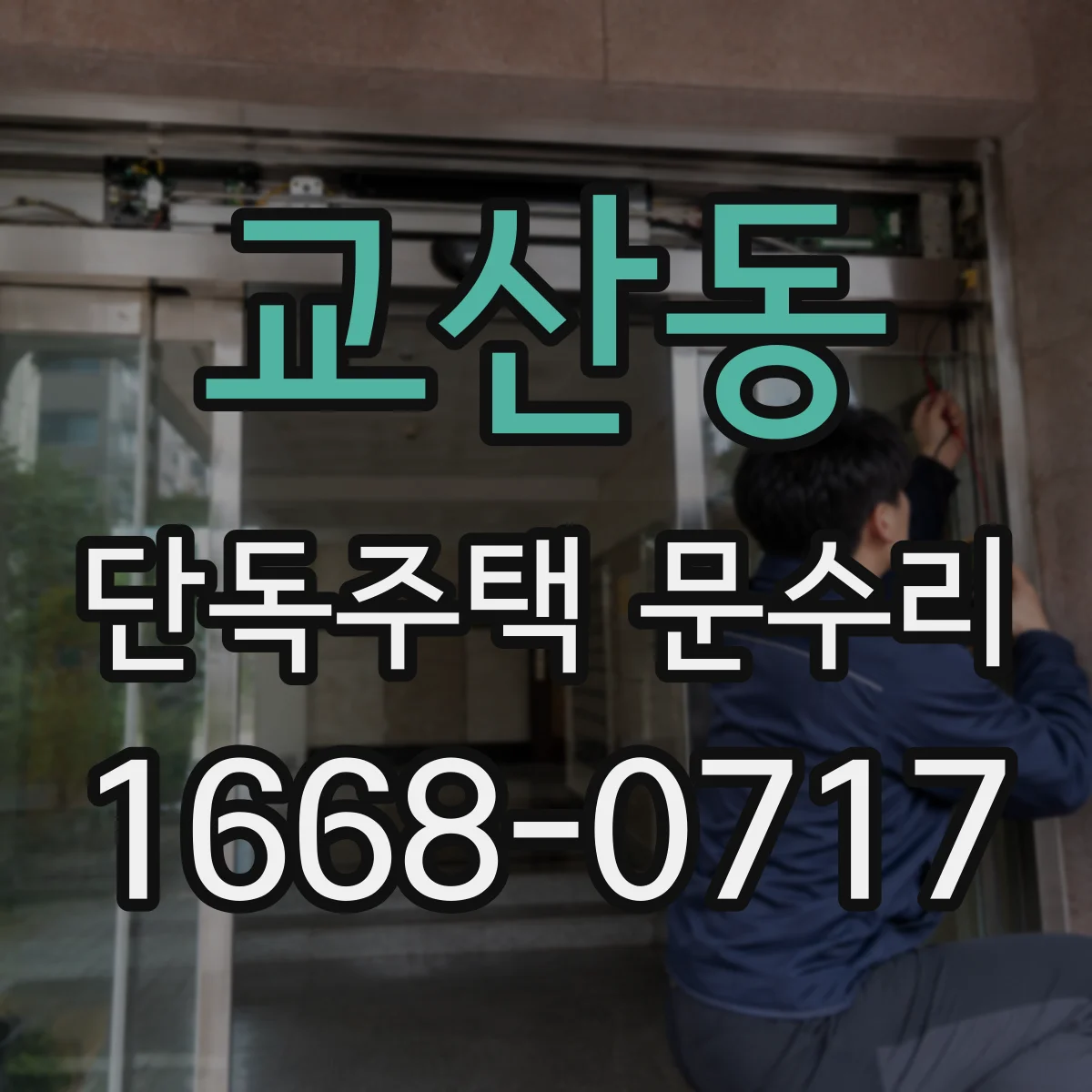 교산동 단독주택 문수리