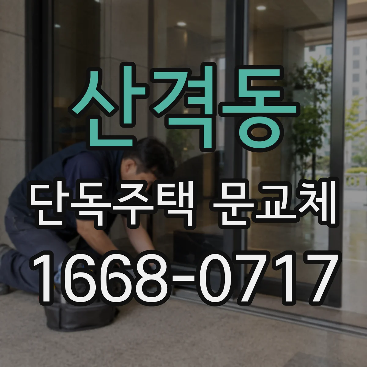 산격동 단독주택 문교체