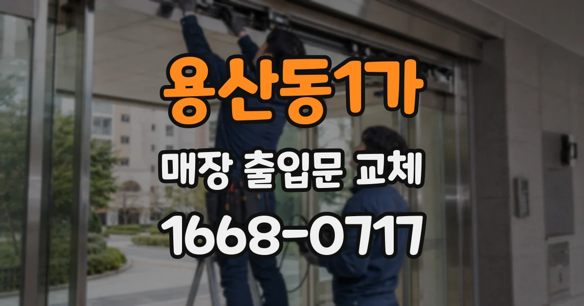 용산동1가 매장 출입문 교체