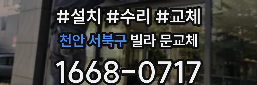 천안 서북구 빌라 문교체