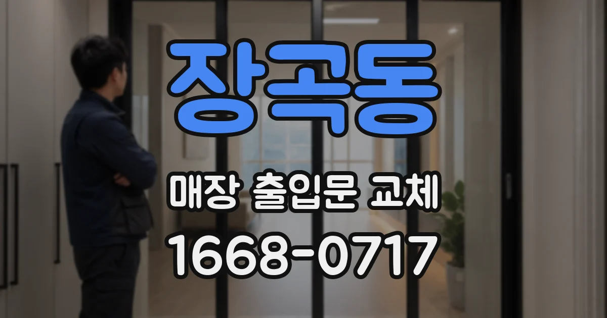 장곡동 매장 출입문 교체