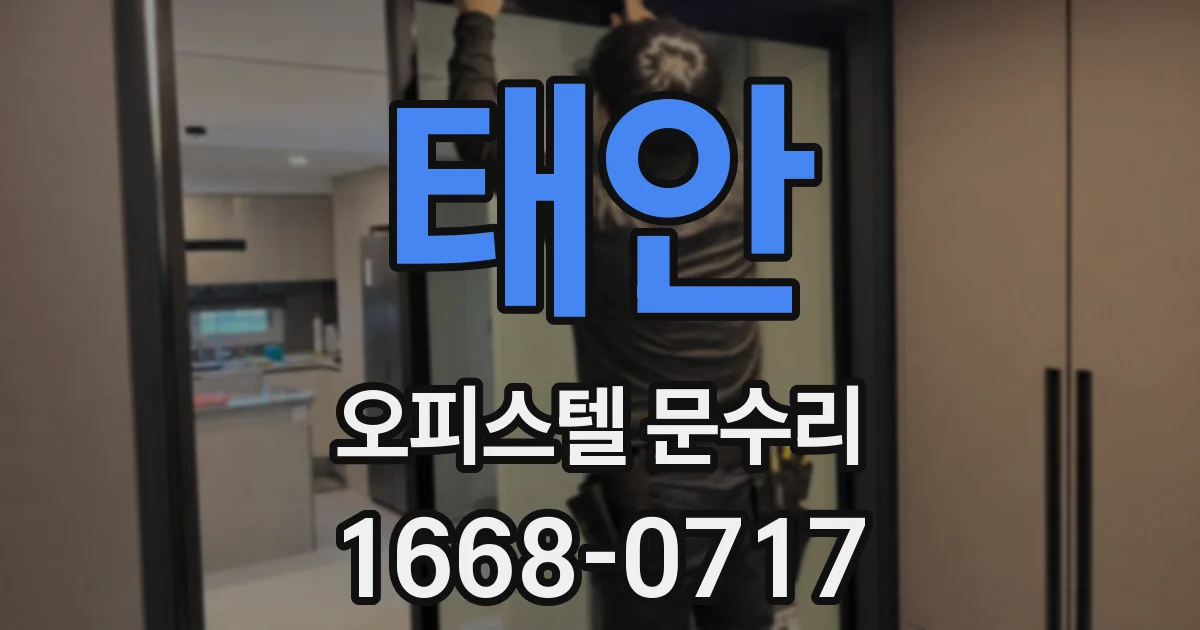 태안 오피스텔 문수리