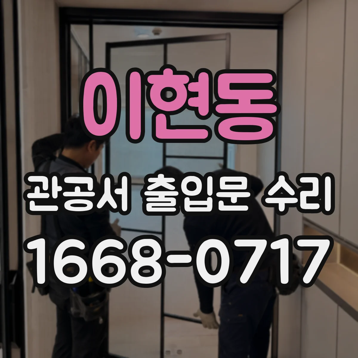 이현동 관공서 출입문 수리