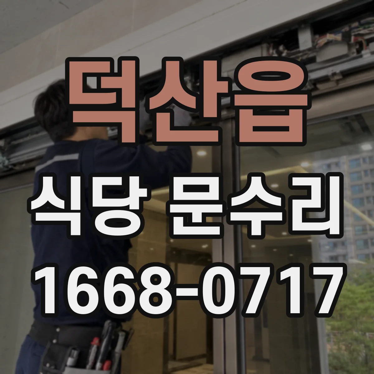 덕산읍 식당 문수리