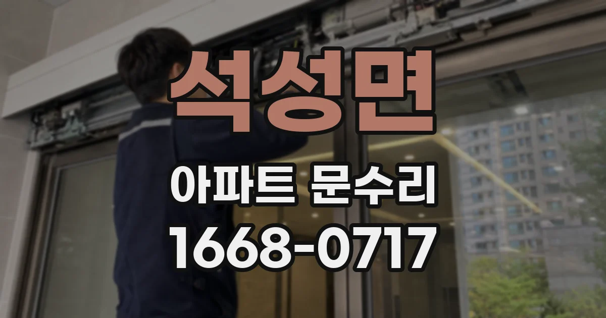석성면 아파트 문수리