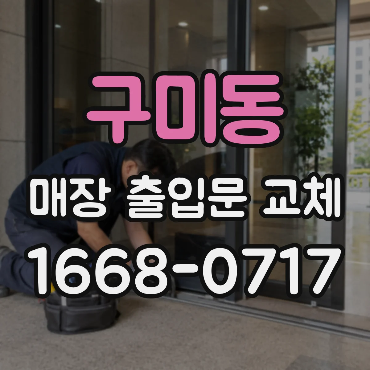 구미동 매장 출입문 교체