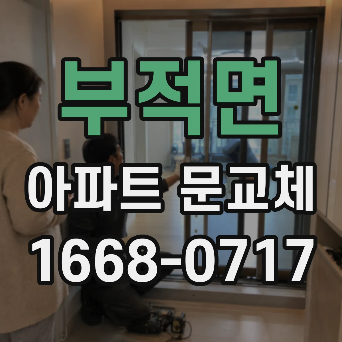 부적면 아파트 문교체