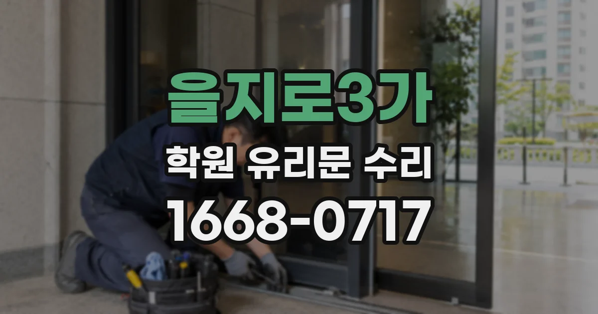 을지로3가 학원 유리문 수리