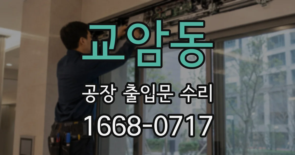 교암동 공장 출입문 수리