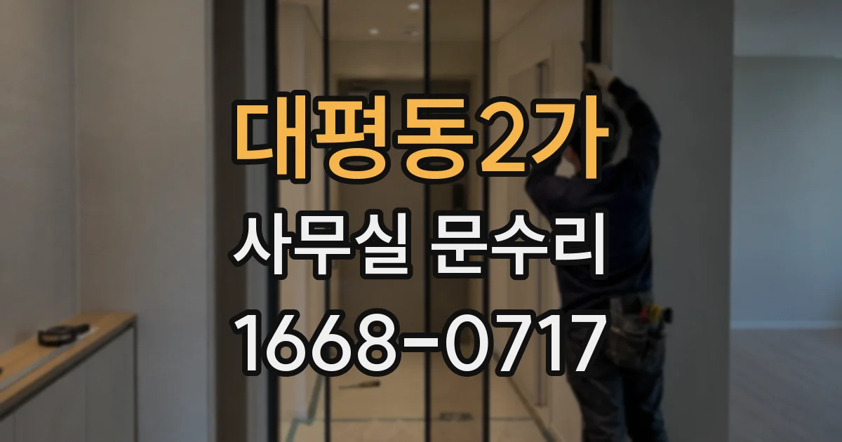 대평동2가 사무실 문수리