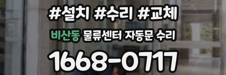 비산동 물류센터 자동문 수리