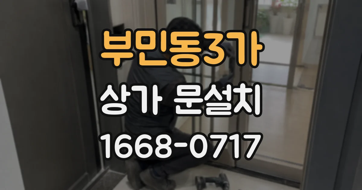 부민동3가 상가 문설치