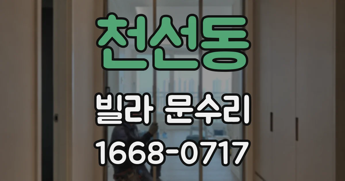 천선동 빌라 문수리